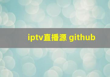 iptv直播源 github